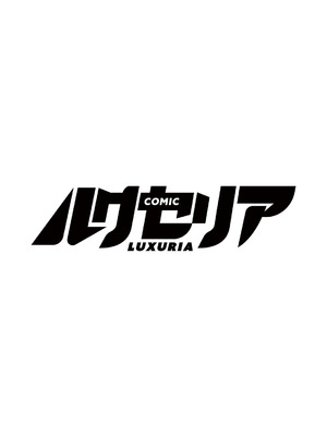 COMIC ルクセリア vol.05 [DL版]_002_mped