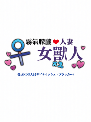 [全彩乱涂机上色][ANDO人] 湯けむり人妻メスオーク [中国翻訳]_0003