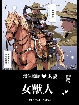 [全彩乱涂机上色][ANDO人] 湯けむり人妻メスオーク [中国翻訳]_0005