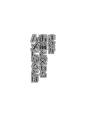(COMIC1☆15) [夢追狂の謳 (土筆ヒロカズ)] まさかお前と交わるハメになるとは (Fate Grand Order)_003