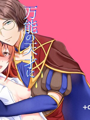 [+Colorful (星坂網)] 万能の天才に抱かれました。 (Fate Grand Order) [DL版]