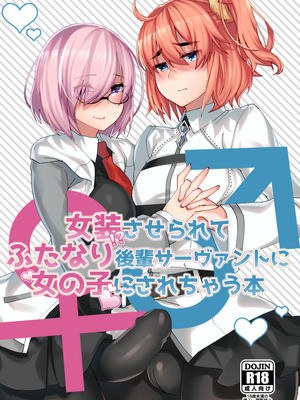 [アノプライマル (アノシャブ)] 女装させられてふたなり後輩サーヴァントに女の子にされちゃう本 (Fate Grand Order) [DL版]