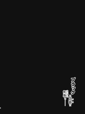 [Navy Blue (神楽七姫)] ブラックな玉衡に制裁を (原神) [DL版]_04_nuia
