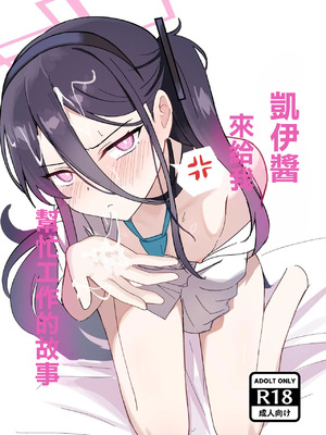 [エナガ島 (ぜれふ)] ケイちゃんがお仕事手伝ってくれる話 (ブルーアーカイブ)｜凯伊醬來給我幫忙工作的故事 [中国翻訳] [DL版]