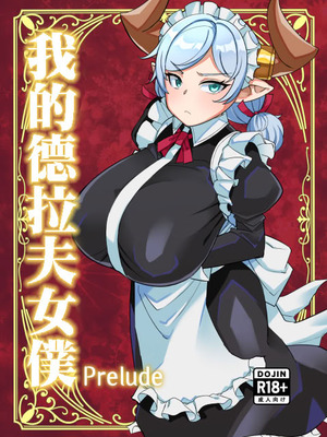[屑乃葉 (有間乃ユウキ)] 僕のメイドラフPrelude (グランブルーファンタジー)｜我的德拉夫女僕Prelude [中国翻訳] [DL版]