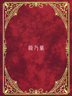 [屑乃葉 (有間乃ユウキ)] 僕のメイドラフPrelude (グランブルーファンタジー)｜我的德拉夫女僕Prelude [中国翻訳] [DL版]_18_cwsx