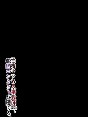 [黒谷田] 性格キツめ人妻教師(29)、催眠コンタクトに堕ちる。1+2｜ 性格強勢的人妻教師（29歲）,淪陷於催眠隱形眼 1+2 [一次性汉化]_054_dvgv