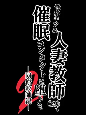 [黒谷田] 性格キツめ人妻教師(29)、催眠コンタクトに堕ちる。1+2｜ 性格強勢的人妻教師（29歲）,淪陷於催眠隱形眼 1+2 [一次性汉化]_132_afcr