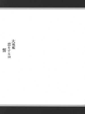 (C104) [White Guardian (真白雪夜)] 大戦艦恋をする10 (艦隊これくしょん -艦これ-)_04_gbfs