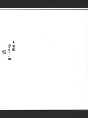 (C104) [White Guardian (真白雪夜)] 大戦艦恋をする10 (艦隊これくしょん -艦これ-)_62_rfgo