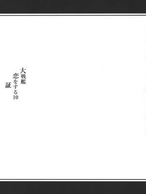 (C104) [White Guardian (真白雪夜)] 大戦艦恋をする10 (艦隊これくしょん -艦これ-)_64_aoas