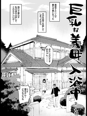 [まー九郎] 巨乳な義母、入浴中