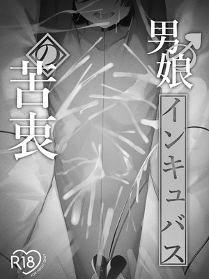 [ウチの横 (はなまる先生)] 男の娘インキュバスの苦衷 [中国翻訳] [DL版]_02_msej