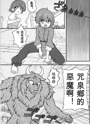 (C107) [ワンオアエイト (おどち)] 呪泉郷悪魔 (らんま1／2)_zh-TW-05_mkqd