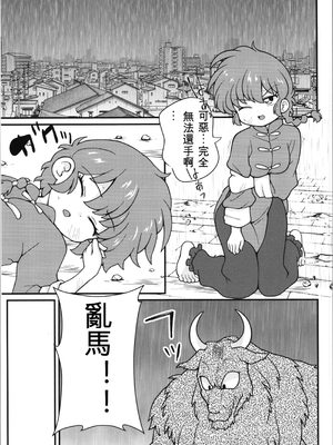 (C107) [ワンオアエイト (おどち)] 呪泉郷悪魔 (らんま1／2)_zh-TW-07_tmtl