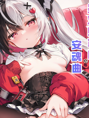 [Shinkualtt] 鉴定师家的安魂曲 ︱レクイエム [AI Generated]