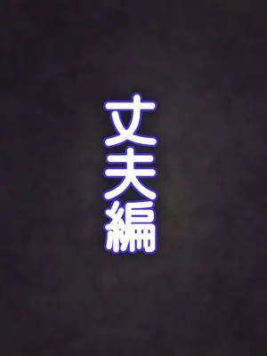 [ようかい玉の輿 (CHIRO)] 屈強なガテン系体育教師に妻と娘が寝取られビデオレター｜妻子和女兒被強壯的勞動系體育老師NTR的視頻信件 [天帝哥個人漢化]_060_1_58
