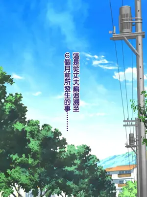 [ようかい玉の輿 (CHIRO)] 屈強なガテン系体育教師に妻と娘が寝取られビデオレター｜妻子和女兒被強壯的勞動系體育老師NTR的視頻信件 [天帝哥個人漢化]_004_1_02