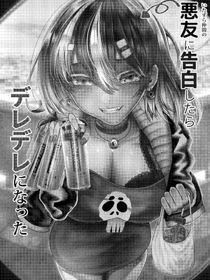 [からじしぼたん (牡丹もちと)] 悪友に告白したらデレデレになった__003