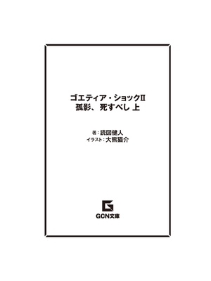 [読図健人×大熊猫介] ゴエティア・ショック II 孤影、死すべし 上・下 合冊版【FANZA限定版】_0016