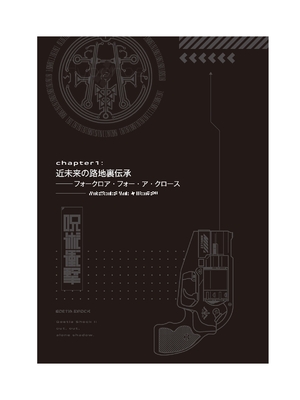 [読図健人×大熊猫介] ゴエティア・ショック II 孤影、死すべし 上・下 合冊版【FANZA限定版】_0020