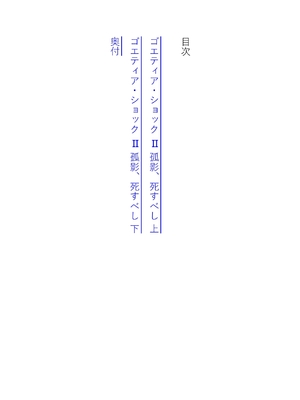 [読図健人×大熊猫介] ゴエティア・ショック II 孤影、死すべし 上・下 合冊版【FANZA限定版】_0005