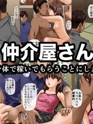 [とやてい] 仲介屋さん ～娘に身体で稼いでもらうことにしました～