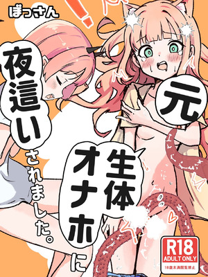 [ぼっさん] 元、生体オナホに夜這いされました。 [DL版]_02_hjia