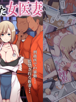 [ミツミツにく] 囚われた女医妻