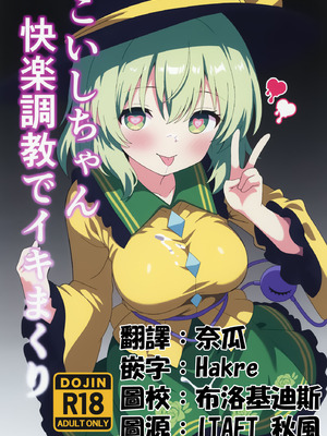 [白たぬきの里 (ポンたぬき)] こいしちゃん快楽●●でイキまくり (東方Project)｜沉溺於快樂調教的戀戀 [中国翻訳] [DL版]
