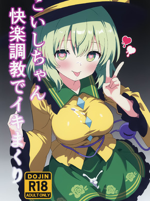 [白たぬきの里 (ポンたぬき)] こいしちゃん快楽●●でイキまくり (東方Project)｜沉溺於快樂調教的戀戀 [中国翻訳] [DL版]_02_ywmu
