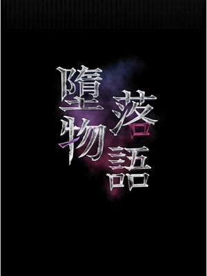 墮落物語2 55-56話_55_03_atlo