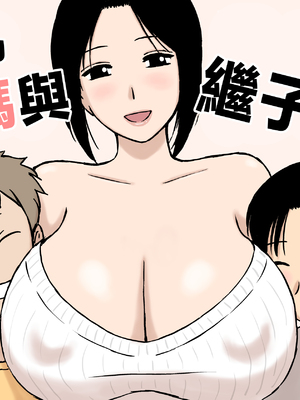 [U羅漢] 爆乳ママと義理の息子たち [中国翻訳]