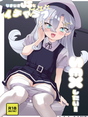[Regnenshower (しばあめ)] なまいきJSとイチャラブSEXしたい！｜好想和狂妄自大的JS甜蜜缠绵做爱！[kohaku个人汉化] [DL版]