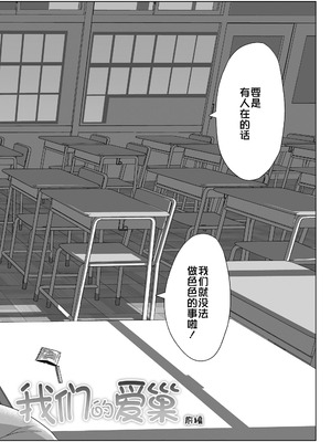 [さつよ] 私達の愛び舎｜我们的爱巢 [Sky110036个人汉化] [DL版]_004_hgaq