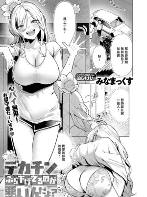 [みなまっくす] デカチンぶら下げてるのが悪いんだよ？ (COMIC アンスリウム 2026年6月号) [中国翻訳] [DL版]