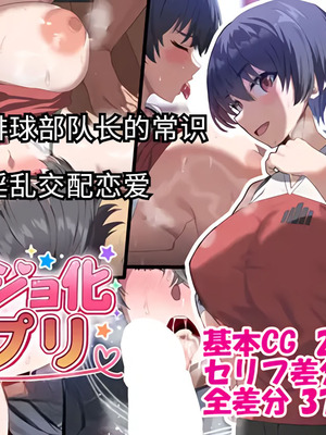 [ホームレッカー (新屋敷)] 与巨乳排球部队长的常识 改造超淫乱交配恋爱 [中国翻訳] [傅易个人汉化]