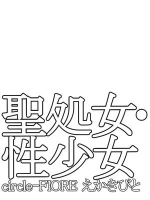 (C81) [Circle-FIORE (えかきびと)] 聖処女・性少女 (僕は友達が少ない) [种付大叔个人汉化]_23_cuht