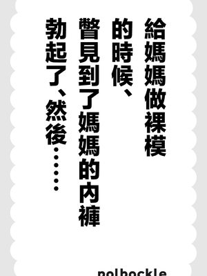 [polbockle] 母さんのヌードモデルをしていたら、母さんのパンチラ見て勃起してしまい、そして……。 [中国翻訳]_001