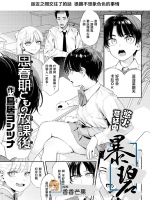 [鳥居ヨシツナ] 思春期どもの放課後 (COMIC 快楽天 2026年7月号)｜青春期少男少女的放学时光 [暴碧汉化组] [DL版]