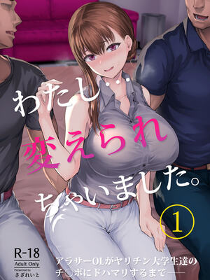 [全彩乱涂机上色][さざれいと (大仲いと)] わたし…変えられちゃいました。Ⅰ-Ⅲ+总集编 ~アラサーOLがヤリチン大学生達のチ○ポにドハマリするまで~ [中国翻訳][疏碼]
