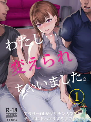 [全彩乱涂机上色][さざれいと (大仲いと)] わたし…変えられちゃいました。Ⅰ-Ⅲ+总集编 ~アラサーOLがヤリチン大学生達のチ○ポにドハマリするまで~ [中国翻訳][疏碼]_0002