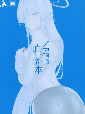(COMIC1☆28) [どらやきや (井上たくや)] ノアちゃんの白下着本 (ブルーアーカイブ)｜生盐诺亚的白内衣本 [白杨汉化组]_22_uxxm