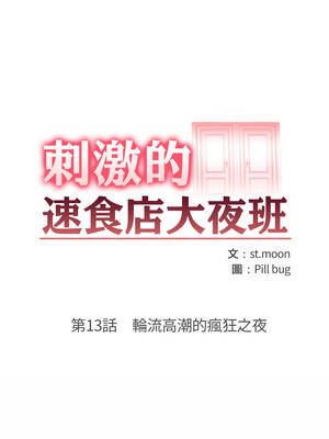 刺激的速食店大夜班 12-13話_13_02_sruk