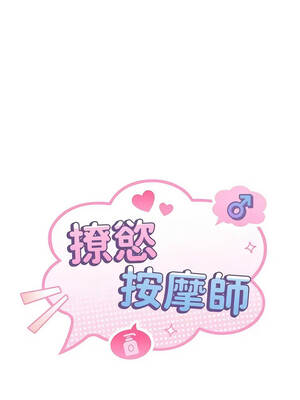 撩慾按摩師 1-7話_04_02_hecr