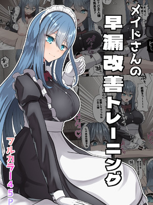 [NeutralA] メイドさんの早漏改善トレーニング