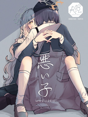 [みぬ鳥館 (みぃぬ)] 悪い子 (ブルーアーカイブ) [DL版]