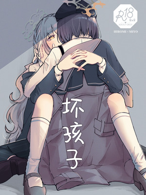 (せんせーのアーカイブ15) [みぬ鳥館 (みぃぬ)] 悪い子 ｜ 坏孩子 (Blue Archive) [Chinese] [碧蓝档案百合组]_02_pvji