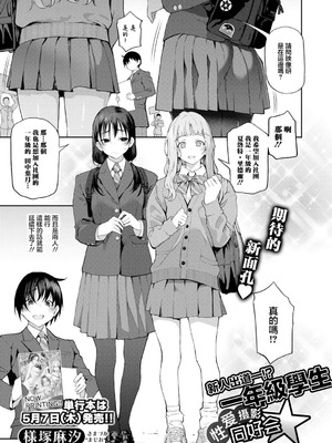 [様塚麻汐] 新人デビュー！？一年生ハメ撮り同好会☆ (COMIC 真激 2026年6月号) [中国翻訳] [DL版]_03_idba