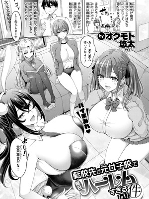 [オクモト悠太]転校先が元女子校で毎日ハーレムすぎる件 #1(COMIC 快楽天 2026年5月号)